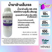 NB-25S (สีม่วง) 1,000ml *สูตรอ่อนโยนเพิ่มความชุ่มชื้น น้ำยาล้างสีเจล ล้างอะคริลิค ถอดเจล ถอดเล็บปลอม