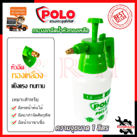 POLO กระบอกฉีดน้ำ รุ่น PH1.0