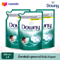 *3 ถุง* DOWNY ดาวน์นี่ น้ำยาซักผ้า สูตรตากผ้าในร่ม Expert ขนาด 550 มล.