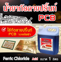 น้ำยากัดลายปริ้นท์ PCB ขนาดปริมาณสุทธิ 1 ลิตร