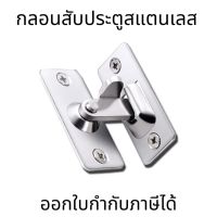 กลอนสับประตู 90องศา(1ชิ้น) เปิดปิดขวา ล็อคด้านขวา กลอนสับประตูสแตนเลส