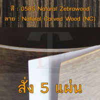 แผ่นโฟเมก้า แผ่นลามิเนต ยี่ห้อ TD Board ลายไม้ รหัส 0585 Natural Zebrawood พื้นผิวลาย Natural Carved Wood (NC) ขนาด 1220 x 2440 มม. หนา 0.70 มม. ใช้สำหรับงานตกแต่งภายใน งานปิดผิวเฟอร์นิเจอร์ ผนังและอื่นๆเพื่อเพิ่มความสวยงาม formica laminate 0585NC