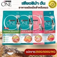 PURINA ONE เพียวริน่าวัน อาหารแมวแบบเม็ด สินค้าสะอาด ได้คุณภาพ  (มีให้เลือก 4 สูตร) (แบ่งขาย 250G/500G/1KG)