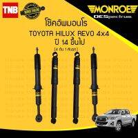 MONROE โช๊คอัพ คู่หน้า TOYOTA REVO 4WD PRERUNNER โตโยต้า รีโว่ 4x4 พรีรันเนอร์ ยกสูง ปี 2015-2020 OESPECTRUM โช้คมอนโร