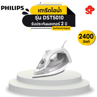 เตารีดไอน้ำ PHILIPS รุ่น DST5010 กําลังไฟ 2400 วัตต์