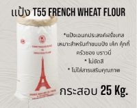 แป้งเอนกประสงค์ฝรั่งเศส T55 French Wheat Flour ขนาดกระสอบ 25 Kg.