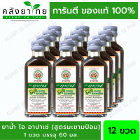 [12 ขวด] อาปาเช่ ยาแก้ไออาปาเช่ สูตรมะขามป้อม  (60มล.) x12ขวด/ Apache Cough Syrup x12Bottle