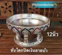 ขันโตกปิดเงินลายบัว ขนาด12นิ้ว(30cm.)