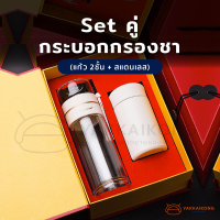 [สินค้าใหม่ พร้อมส่ง] ☕️ Set คู่ กระบอกกรองชา ☕️ (แก้วน้ำ 2ชั้น + สแตนเลส)