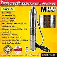 ปั๊มน้ำบาดาลซัมเมอร์สบัสเลส 370W 24V รุ่น SP2-65-0.37 (71 screw)