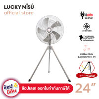 Lucky Misu พัดลมสามขา 24" รุ่น  LM 524  ใบพลาสติก (สีเทา)