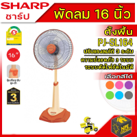 Sharp พัดลมตั้งพื้นสไลด์ ขนาด 16 นิ้ว รุ่น PJ-SL164 มีสีให้เลือก