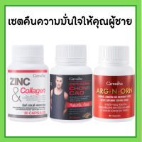 เซตคืนความมั่นใจให้คุณผู้ชาย  ซิงก์คอลลาเจน ซิงก์ อาร์กเอนออน ถั่งเช่า กิฟฟารีน GIFFARINE