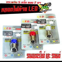 หลอดไฟท้ายLED/ไฟท้ายLEDมอเตอร์ไซค์/หลอดไฟเบรคกระพริบLED กระพริบ 5 ครั้ง 2ขา 12V แสงสีแดงสีขาว (ราคาต่อ 1 ชิ้น) ใช้ได้กับรถมอเตอร์ไซด์ และรถยนต์