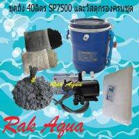 ปังปุริเย่ ชุดถังกรองน้ำบ่อปลา สีฟ้าฝาดำ ขนาด 40 ลิตร รวมปั๊มน้ำ Resun SP7500 และวัสดุกรองครบชุด (พร้อมส่ง) ปั๊ม น้ำ ตู้ ปลา