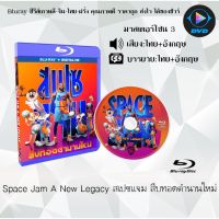 Bluray เรื่อง Space Jam A New Legacy สเปซแจม สืบทอดตำนานใหม่ (มาสเตอร์โซน 3) (เสียงไทย+อังกฤษ+บรรยายไทย)