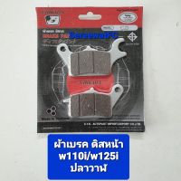 ผ้าเบรค ดิส Honda W110i / CZi / W125i ปลาวาฬ Chikada แพ็คสูญญากาศ +สปริง (1 คู่) จำหน่ายจากร้าน SereewatFC