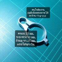 แหวนอลูมิเนียม เอนกประสงค์  สำหรับงาน ช่าง งาน DIY ขนาด 15-10-40.15 มม.ใส่หู