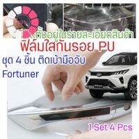 ฟิล์มใสกันรอยเบ้ามือจับประตูรถ Toyota Fortuner/Revo ฟิล์ม PU รอยขีดข่วนหายเองได้ เนื้อฟิล์มบาง ยืดหยุ่นสูง ขาดยาก 2465 #โลโก้รถ  #โลโก้รถยนต์  #สติ๊กเกอร์รถ #Logo  #โลโก้