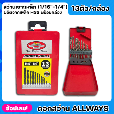 ALLWAYS ดอกสว่าน HSS. สีขาว 13ตัว/ชุด ชุดดอกสว่านเจาะเหล็ก (1/16"-1/4") เจาะเหล็ก เจาะไม้ พร้อมกล่องจัดเก็บ ดอกสว่านเจาะ