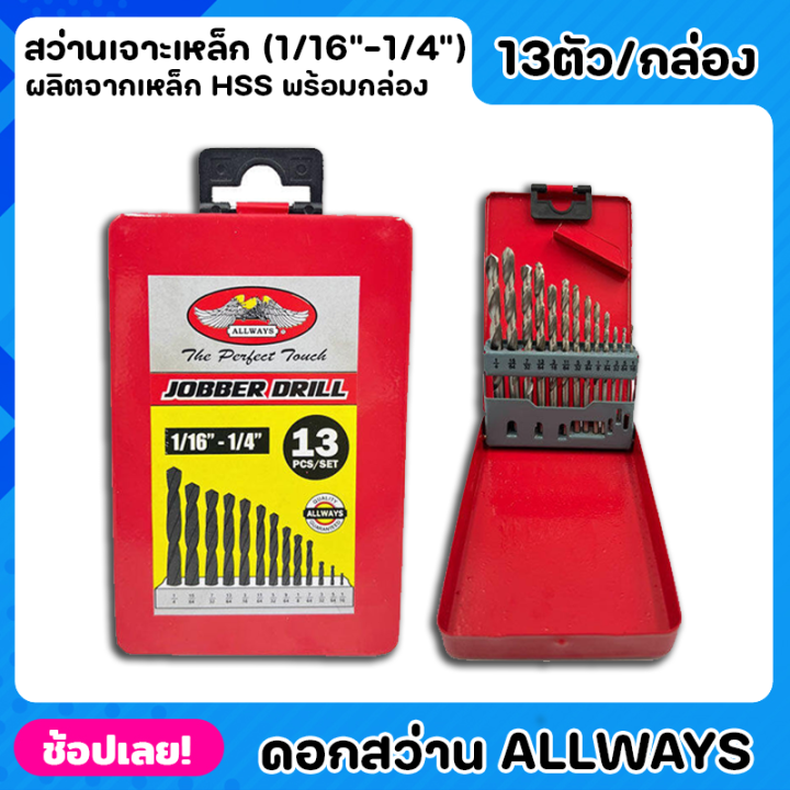 allways-ดอกสว่าน-hss-สีขาว-13ตัว-ชุด-ชุดดอกสว่านเจาะเหล็ก-1-16-1-4-เจาะเหล็ก-เจาะไม้-พร้อมกล่องจัดเก็บ-ดอกสว่านเจาะ