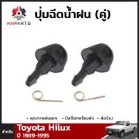 ปุ่มฉีดน้ำฝน สำหรับ Toyota Hilux ปี 1989-1995 (คู่)