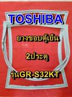 TOSHIBA โตชิบา ยางขอบตู้เย็น รุ่นGR-S32KT 2ประตู จำหน่ายทุกรุ่นทุกยี่ห้อ หาไม่เจอเเจ้งทางเเชทได้เลย ประหยัด แก้ไขได้ด้วยตัวเอง