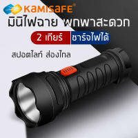 Kamisafe ไฟฉาย แรงสูง ชาร์จไฟบ้าน สปอตไลท์ ไม่กินไฟ ไฟฉายพกพาสะดวก แบตเตอรี่ทนทาน ไฟฉุกเฉิน ไฟฉายราคาถูก