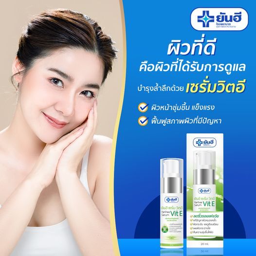 ยันฮี-เซรั่ม-vitamin-e-20-ml-เซรั่ม-e-ผลิตภัณฑ์บำรุงผิวหน้า