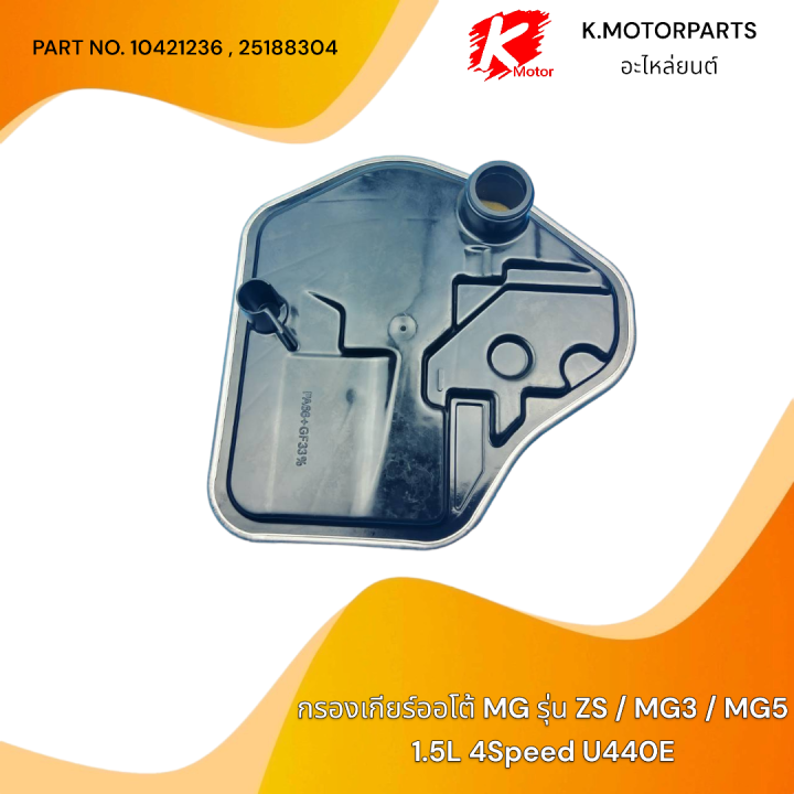 กรองเกียร์ออโต้-mg-mg3-mg5-zs-1-5-4speed-u440e-10421236-25188304