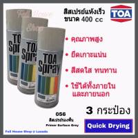 สีสเปรย์ ทีโอเอ TOA Acrylic Lacquer  # 056 สีเทารองพื้น (ขนาด 400 cc x 3 กระป๋อง) สีสเปรย์แห้งเร็ว สีสเปรย์อเนกประสงค์ สีสเปรย์พ่นรถ เหล็ก ไม้ พลาสติก