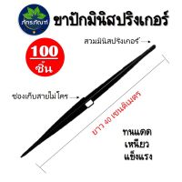 (100 อัน) ขาปักท่อ pe ใส่มินิสปริงเกอร์กับสายไมโคร  สูง 40 cm ขาปักมินิสปริงเกอร์ เหนียว ทนแดด แข็งแรง