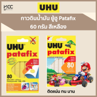 กาวดินน้ำมัน 60 กรัม สีเหลือง/สีขาว ยู้ฮู Patafix