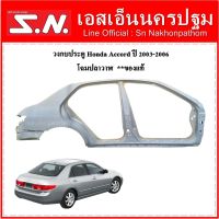 วงกบประตู โครงวงกบประตู Honda Accord 2003-2006 โฉมปลาวาฬ **ของแท้ (ข้างขวา)