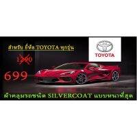 ?สินค้าขายดี? ผ้าคลุมรถยนต์TOYOTAแบบตัดตามรุ่นและปีCR-Z