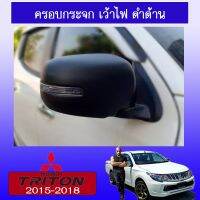 ⚡ด่วน⚡ ครอบกระจกมองข้าง Triton 2015-2018 ดำด้าน เว้าไฟAO   KM4.7064❗❗สุดปัง❗❗