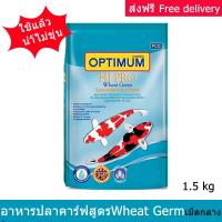 อาหารปลาคาร์ฟ ออพติมั่ม ไฮโปรสูตรบำรุงผิว Wheat Germ เม็ดกลาง 1.5กก. (1 ถุง) Optimum Hi Pro Carp Fish Food Wheat Germ for All Carp Breeds - Medium Pallets 1.5kg (1 bag)