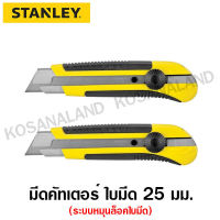 Stanley มีดคัทเตอร์ ใหญ่ ใบมีด 25 มม. Dynagrip รุ่น 10-425 ( Snap-Off Blade Knife ) - แพ็คคู่