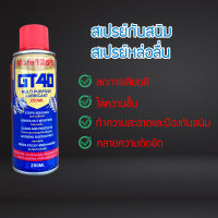 สเปรย์น้ำยาพ่นกันสนิม สเปรย์หล่อลื่น ขนาด 200 ml.  กันสนิม ไล่สนิม (AGDBN0706)