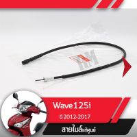 (promotion++) สายไมล์ Wave125i ปี2012-2017 เวฟ125i เวฟ125ปลาวาฬ สายไมล์เวฟ125i อะไหล่แท้มอไซ อะไหล่แท้ฮอนด้า สุดคุ้มม อะไหล่ แต่ง มอเตอร์ไซค์ อุปกรณ์ แต่ง รถ มอเตอร์ไซค์ อะไหล่ รถ มอ ไซ ค์ อะไหล่ จักรยานยนต์