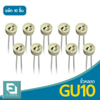 FL-Lighting ขั้วหลอดไฟ GU10 สายยาว 20 ซม. / ขั้วกระเบื้อง ขั้วฮาโลเจน GU10 Socket ( แพ๊ก 10 ชิ้น )