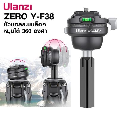 ULANZI & COMAN ZERO Y-F38 TRIPOD BALLHEAD SKU.3150 หัวบอลระบบล็อค สำหรับแปลงใช้กับขาตั้งกล้อง รุ่น Coman ZERO-Y