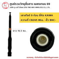 เสาวิทยุสื่อสาร (สไลด์) 9 ท่อน ยี่ห้อ KAIWA รุ่น KW-245 ความถี่ CB245 Mhz. -ขั้ว BNC-