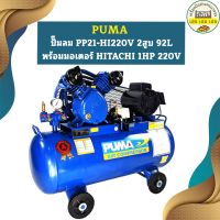 Puma ปั๊มลม PP21-HI220V 2สูบ 92L พร้อมมอเตอร์ HITACHI 1HP 220V