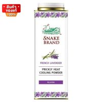 แป้งเย็น ตรางู กลิ่นลาเวนเดอร์ ขนาด 280 กรัม [Snake Brand French Lavender Prickly Heat Cooling Powder 280 g]