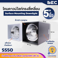 โคมไฟดาวน์ไลท์ติดลอยทรงสี่เหลี่ยม ขนาด 5 นิ้ว ขั้วE27 รุ่น SS50 ยี่ห้อ BEC (มีสองสี ขาว-ดำ)