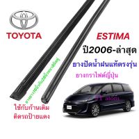 Hot ยางปัดน้ำฝนแท้ตรงรุ่น TOYOTA ESTIMA ปี2006-ปัจจุบัน(ยางยาว16นิ้วกับ28นิ้วหนา8มิลคู่) ราคาถูก ที่ปัดน้ำฝน ก้านปัดน้ำฝน