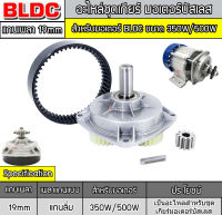 อะไหล่ชุดเกียร์ สำหรับมอเตอร์ BLDC ขนาด 350W-500W - Gear box for DC Motor Brushless 350W-500W