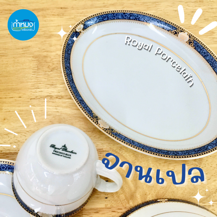 royal-porcelain-จานชามพอร์ซเลน-ชุดกาแฟพอร์ซเลน-หรูหรา-สินค้าเกรดโรงแรม-จานชามเซรามิค-ราคาต่อใบ