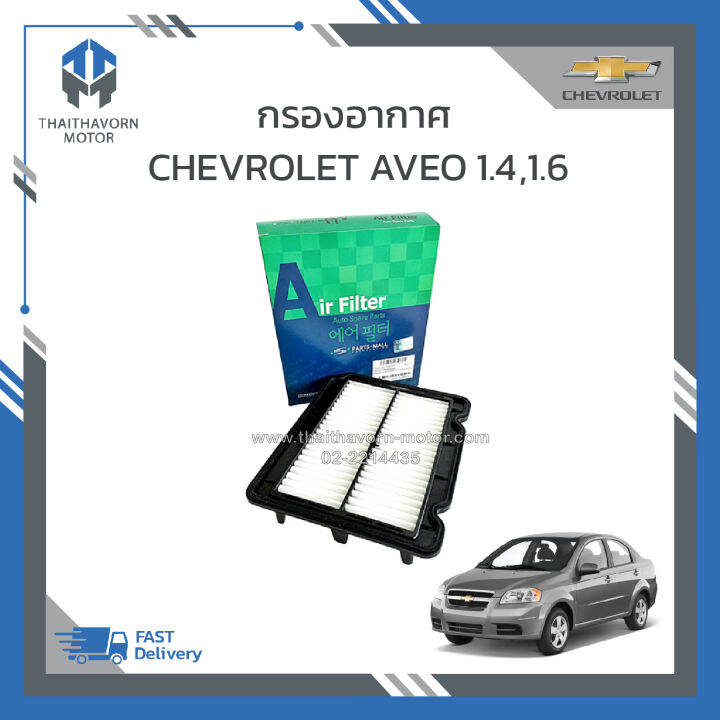 กรองอากาศ-chevrolet-aveo-1-4-1-6-ทุกปี-ราคา-ลูก